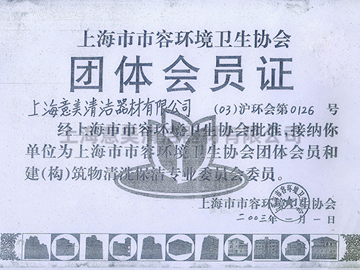EMC-上海市容环境卫生协会