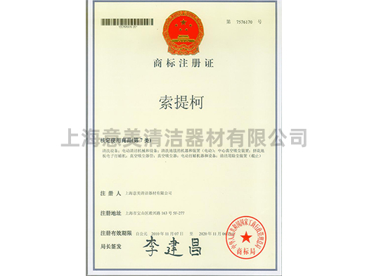 EMC-索提柯商标注册证